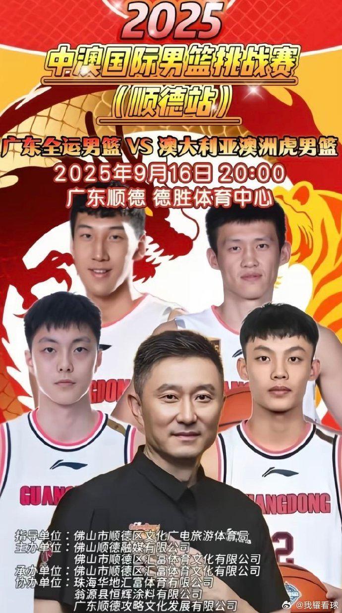 九游在线登录-广东全运男篮热身赛 徐杰&胡明轩&周鹏登上宣传海报